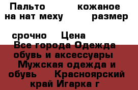 Пальто BonaDea кожаное, на нат меху, 50-52 размер, срочно  › Цена ­ 9 000 - Все города Одежда, обувь и аксессуары » Мужская одежда и обувь   . Красноярский край,Игарка г.